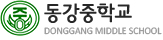 동강중학교